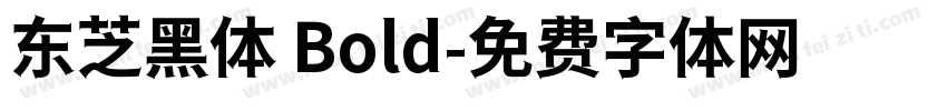 东芝黑体 Bold字体转换